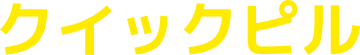 クイックピル